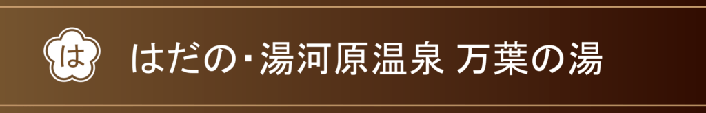 はだの・湯河原温泉　万葉の湯