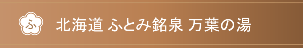 北海道　ふとみ銘泉　万葉の湯
