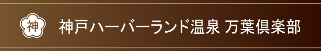神戸ハーバーランド温泉　万葉の湯