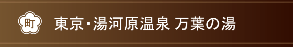 東京・湯河原温泉　万葉の湯ボタン