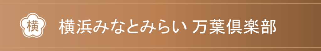 横浜みなとみらい　万葉の湯