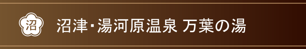 沼津・湯河原温泉　万葉の湯
