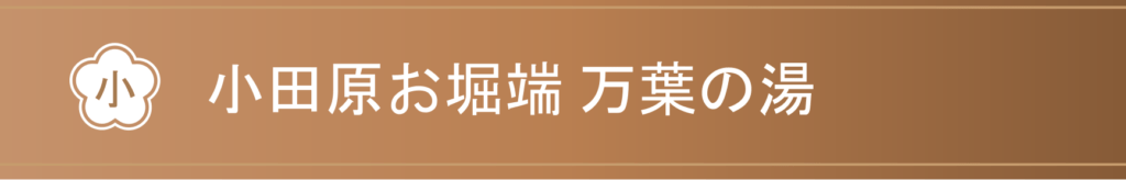 小田原　お堀端　万葉の湯
