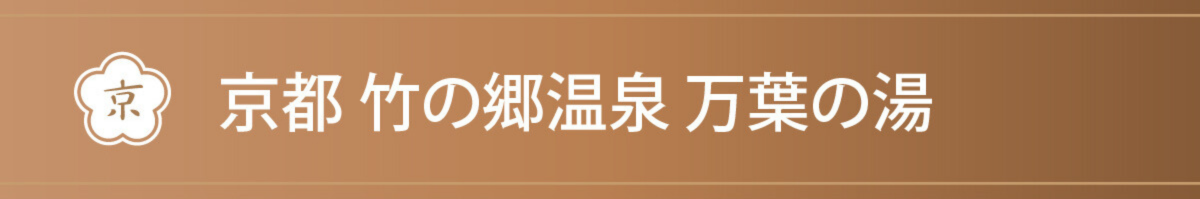京都 竹の郷温泉 万葉の湯