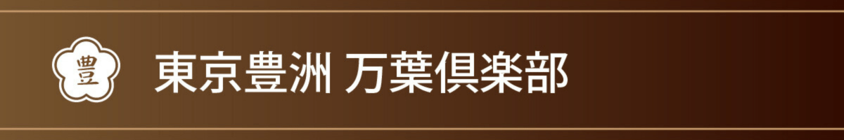 東京豊洲　万葉倶楽部